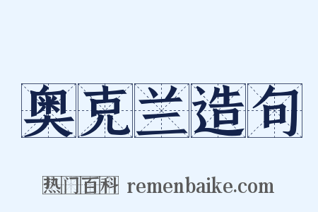 奥克兰造句是什么意思的图片